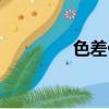 色差儀數值的含義（色差）