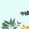 qq的設計（qq版面設計）