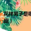 花樣男子是哪一年的電視劇（花樣男子分集介紹）