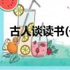古人談讀書(一)原文和翻譯（古人談讀書）