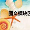 圖文模塊區域包含哪幾款（圖文模塊）