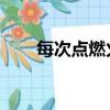 每次點燃火柴 歌詞（每次點燃火柴）