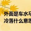 外面是車水馬龍心是門庭冷落什么意思（門庭冷落什么意思）