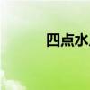 四點水灬的字有哪些（四點水）