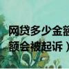 網貸多少金額會被起訴立案成功（網貸多少金額會被起訴）
