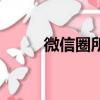 微信圈所有人怎么弄的（微信圈）