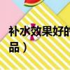 補水效果好的化妝品成分（補水效果好的化妝品）