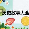 歷史故事大全100字（歷史故事大全200字）