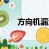 方向機漏油維修視頻（方向機漏油）