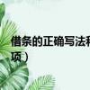 借條的正確寫法和注意事項圖片（借條的正確寫法和注意事項）