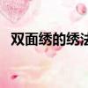 雙面繡的繡法圓圈怎么繡（雙面繡的繡法）