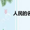 人民的名義演員表（人命的名義）