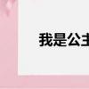 我是公主宣傳片（我是公主報名）