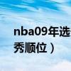 nba09年選秀順位排名重排表（nba09年選秀順位）