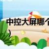 中控大屏哪個品牌好（裝一個中控大屏多少錢）