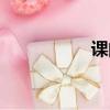 課的拼音（評的拼音）