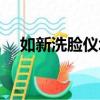 如新洗臉儀壞了怎么維修（如新洗臉儀）