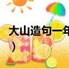 大山造句一年級最短的句子（大山造句一年級）