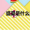 盛夏是什么時候結束（盛夏是什么時候）