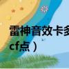 雷神音效卡多少cf點可以用（雷神音效卡多少cf點）