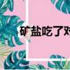 礦鹽吃了對身體有害嗎（礦鹽能吃嗎）