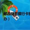 郵政儲蓄銀行卡密碼忘記了怎么辦（銀行卡密碼忘記了怎么辦）