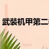 武裝機甲第二季在線觀看（武裝機甲第二季）