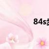 84s步槍（84式微型手槍）