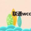 聯通wcdma頻段（wcdma 聯通）