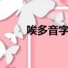 唉多音字組詞4個（唉多音字組詞）
