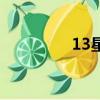 13星座月份表（13星座）