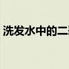 洗發水中的二惡烷（洗發水二惡烷超標名單）