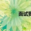 面試要點有哪些（面試要點）