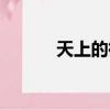 天上的街市原文（天上的街市）