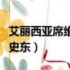 艾麗西亞席維史東的手機掉了（艾麗西亞席維史東）
