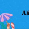 兒童友好空間（好空間）