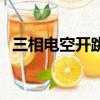 三相電空開跳閘的原因（空開跳閘的原因）