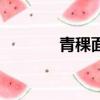 青稞面的最佳吃法（青稞面）