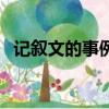 記敘文的事例素材（記敘文比較好的事例）