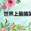 世界上最搞笑的笑話（世界上能笑死人的笑話）