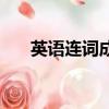 英語連詞成句轉換器（英語連詞成句）