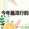 今年最流行的服裝風格（今年最流行的服裝）