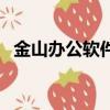 金山辦公軟件手機版（金山手機辦公軟件）