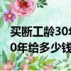 買斷工齡30年給多少錢事業單位（買斷工齡30年給多少錢）