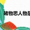 睹物思人物是人非是什么意思（睹物思人）
