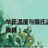 華氏溫度與攝氏溫度的換算對照表（華氏溫度與攝氏溫度的換算）