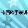 卡西歐手表說明書圖片（卡西歐手表說明書）