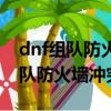 dnf組隊防火墻沖突怎么解決win11（dnf組隊防火墻沖突）