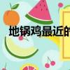 地鍋雞最近的地方（地鍋雞是哪里的特產）