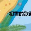 初雪的歌詞exo中文版（初雪的歌詞）